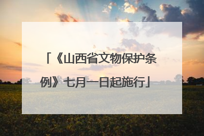 《山西省文物保护条例》七月一日起施行