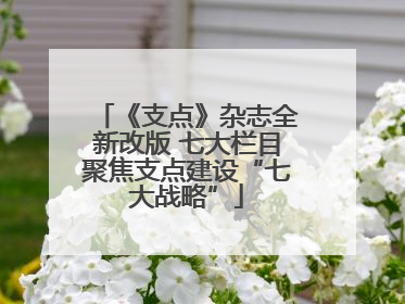 《支点》杂志全新改版 七大栏目聚焦支点建设“七大战略”