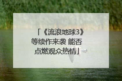 《流浪地球3》等续作来袭 能否点燃观众热情