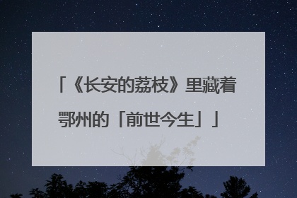 《长安的荔枝》里藏着鄂州的「前世今生」