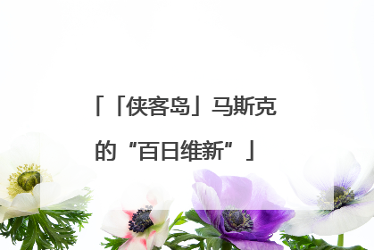 「侠客岛」马斯克的“百日维新”