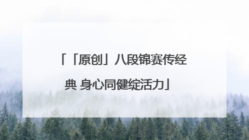 「原创」八段锦赛传经典 身心同健绽活力