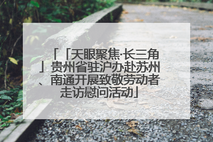 「天眼聚焦·长三角」贵州省驻沪办赴苏州、南通开展致敬劳动者走访慰问活动