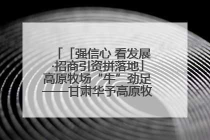 「强信心 看发展·招商引资拼落地」高原牧场“牛”劲足——甘肃华予高原牧场高标准奶牛肉牛养殖项目一线见闻