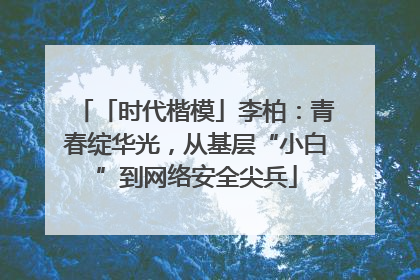 「时代楷模」李柏：青春绽华光，从基层“小白”到网络安全尖兵