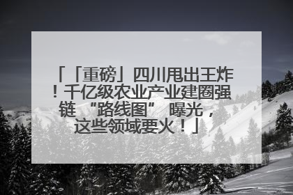 「重磅」四川甩出王炸！千亿级农业产业建圈强链 “路线图” 曝光，这些领域要火！