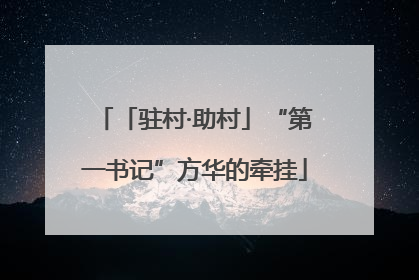 「驻村·助村」“第一书记”方华的牵挂