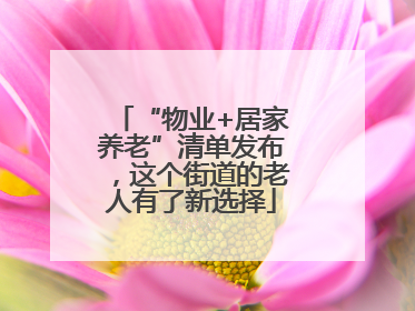 “物业+居家养老”清单发布，这个街道的老人有了新选择