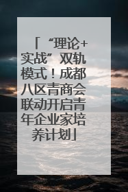 “理论+实战”双轨模式！成都八区青商会联动开启青年企业家培养计划