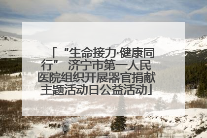 “生命接力·健康同行” 济宁市第一人民医院组织开展器官捐献主题活动日公益活动