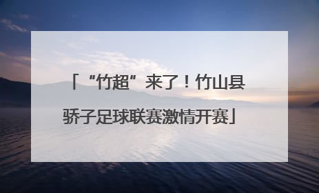 “竹超”来了！竹山县骄子足球联赛激情开赛