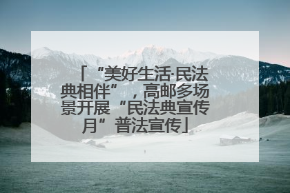 “美好生活·民法典相伴”，高邮多场景开展“民法典宣传月”普法宣传