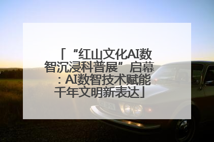 “红山文化AI数智沉浸科普展”启幕：AI数智技术赋能千年文明新表达
