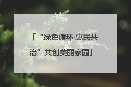 “绿色循环·惠民共治”共创美丽家园