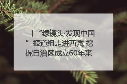 “绿镜头·发现中国”报道组走进西藏 挖掘自治区成立60年来生动气象故事