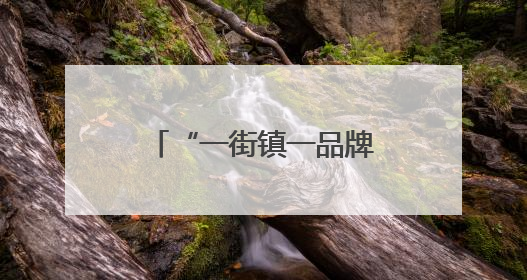 “一街镇一品牌”社区书院助力打造家门口的科普“加油站”