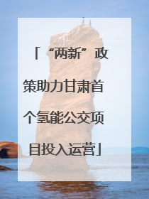 “两新”政策助力甘肃首个氢能公交项目投入运营