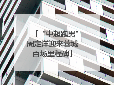 “中超跑男”周定洋迎来蓉城百场里程碑
