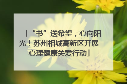 “书”送希望，心向阳光！苏州相城高新区开展心理健康关爱行动