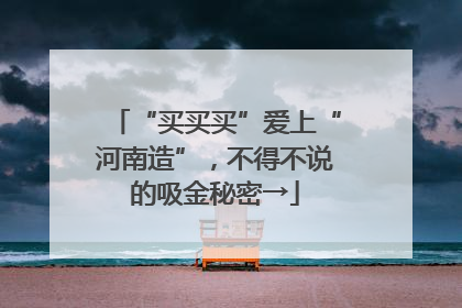 “买买买”爱上“河南造”，不得不说的吸金秘密→