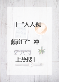 “人人视频崩了”冲上热搜