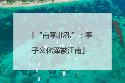“南季北孔”：季子文化泽被江南