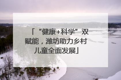 “健康+科学”双赋能，潍坊助力乡村儿童全面发展