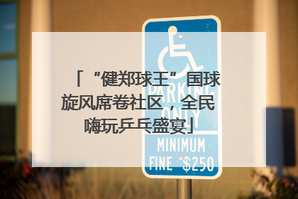 “健郑球王”国球旋风席卷社区，全民嗨玩乒乓盛宴