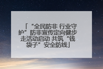 “全民防非 行业守护”防非宣传定向健步走活动启动 共筑“钱袋子”安全防线