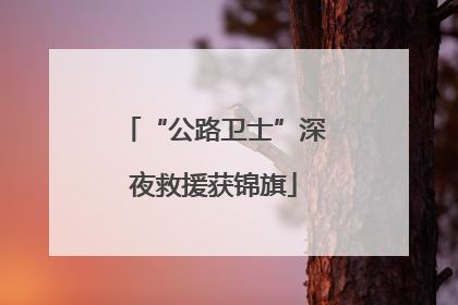 “公路卫士”深夜救援获锦旗