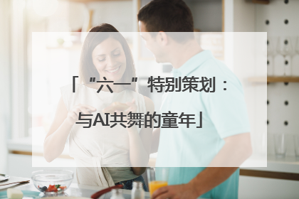 “六一”特别策划：与AI共舞的童年