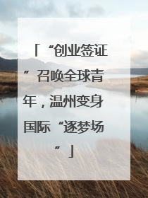 “创业签证”召唤全球青年，温州变身国际“逐梦场”