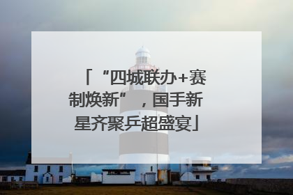 “四城联办+赛制焕新”，国手新星齐聚乒超盛宴