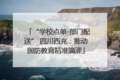“学校点单-部门配送” 四川西充：推动国防教育精准滴灌