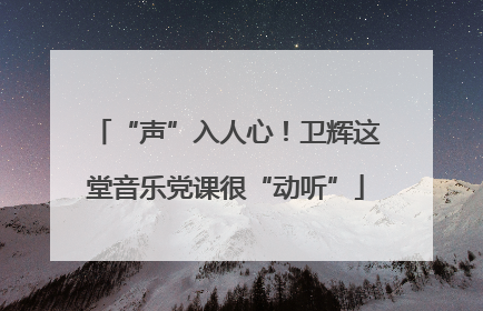 “声”入人心！卫辉这堂音乐党课很“动听”
