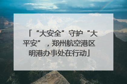 “大安全”守护“大平安”，郑州航空港区明港办事处在行动