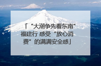 “大潮争先看东南”福建行 感受“放心消费”的满满安全感