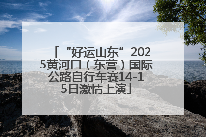 “好运山东”2025黄河口（东营）国际公路自行车赛14-15日激情上演