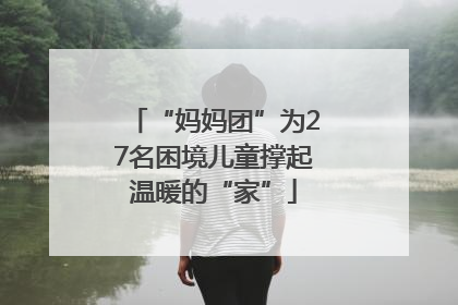 “妈妈团”为27名困境儿童撑起温暖的“家”