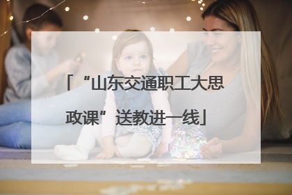 “山东交通职工大思政课”送教进一线