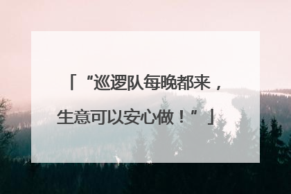 “巡逻队每晚都来，生意可以安心做！”