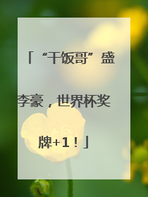 “干饭哥”盛李豪，世界杯奖牌+1！