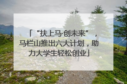 “扶上马·创未来”，马栏山推出六大计划，助力大学生轻松创业