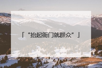 “抬起衙门就群众”
