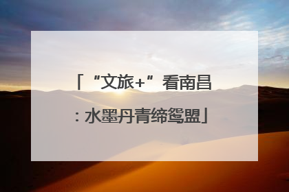“文旅+”看南昌：水墨丹青缔鸳盟