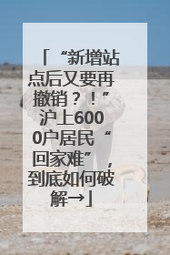 “新增站点后又要再撤销？！”沪上6000户居民“回家难”，到底如何破解→