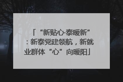“新贴心·泰暖新”：新泰党建领航，新就业群体“心”向暖阳