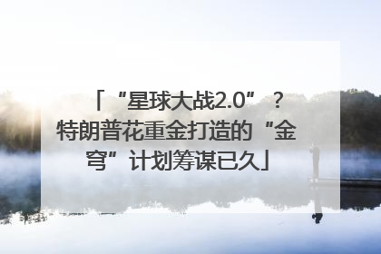 “星球大战2.0”？特朗普花重金打造的“金穹”计划筹谋已久