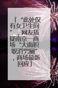 “此处仅有女卫生间”，网友质疑南京一商场“大面积取消男厕”，商场最新回应