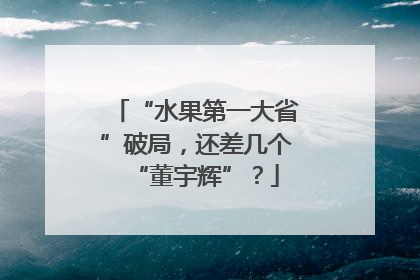 “水果第一大省”破局，还差几个“董宇辉”？